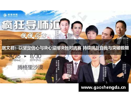 居文君：以坚定信心与决心迎接决胜对抗赛 持续挑战自我与突破极限