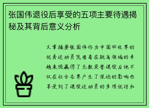 张国伟退役后享受的五项主要待遇揭秘及其背后意义分析