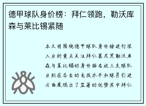 德甲球队身价榜：拜仁领跑，勒沃库森与莱比锡紧随