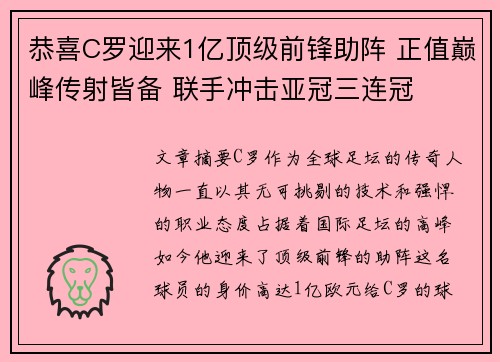 恭喜C罗迎来1亿顶级前锋助阵 正值巅峰传射皆备 联手冲击亚冠三连冠