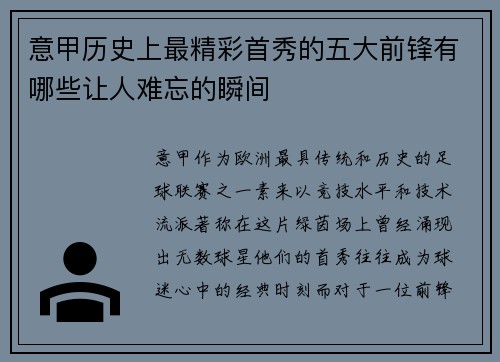意甲历史上最精彩首秀的五大前锋有哪些让人难忘的瞬间