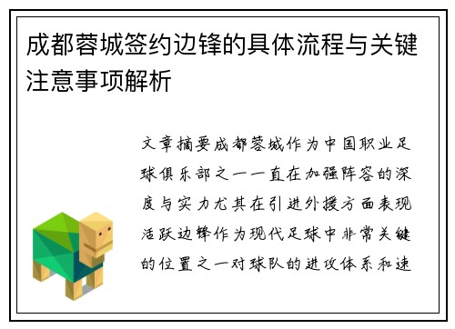 成都蓉城签约边锋的具体流程与关键注意事项解析