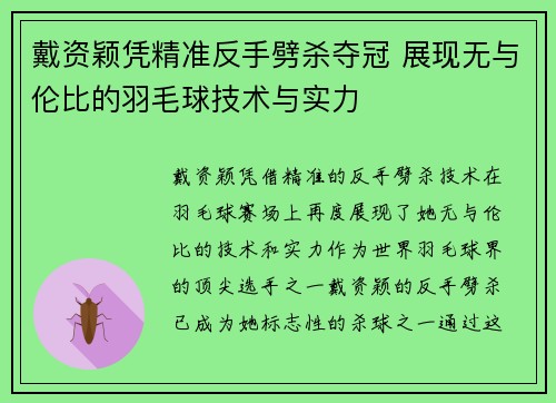 戴资颖凭精准反手劈杀夺冠 展现无与伦比的羽毛球技术与实力