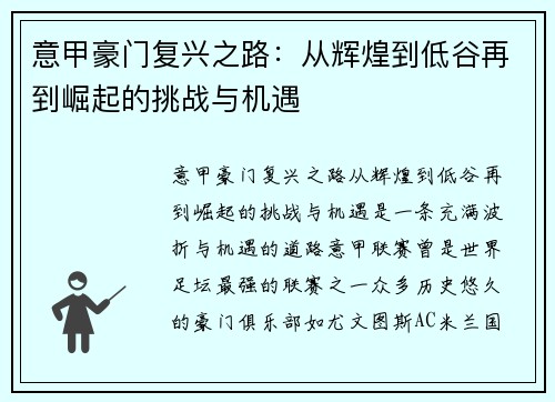 意甲豪门复兴之路：从辉煌到低谷再到崛起的挑战与机遇