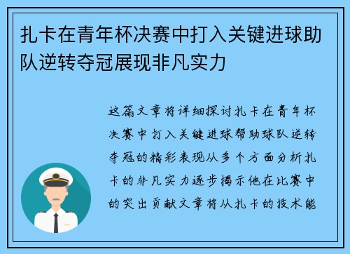 扎卡在青年杯决赛中打入关键进球助队逆转夺冠展现非凡实力