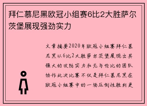 拜仁慕尼黑欧冠小组赛6比2大胜萨尔茨堡展现强劲实力