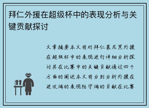 拜仁外援在超级杯中的表现分析与关键贡献探讨