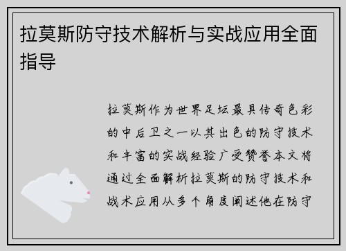 拉莫斯防守技术解析与实战应用全面指导