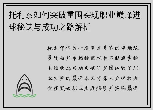 托利索如何突破重围实现职业巅峰进球秘诀与成功之路解析