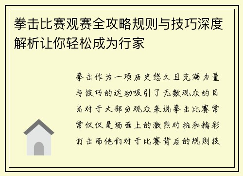 拳击比赛观赛全攻略规则与技巧深度解析让你轻松成为行家