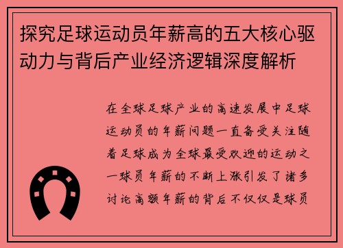 探究足球运动员年薪高的五大核心驱动力与背后产业经济逻辑深度解析