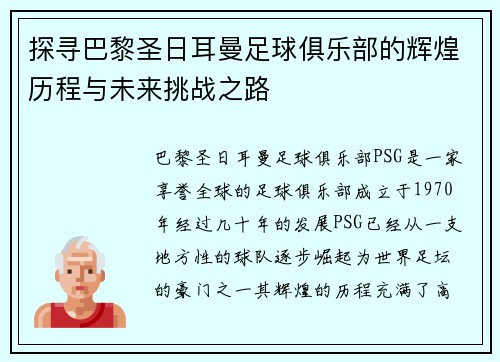 探寻巴黎圣日耳曼足球俱乐部的辉煌历程与未来挑战之路