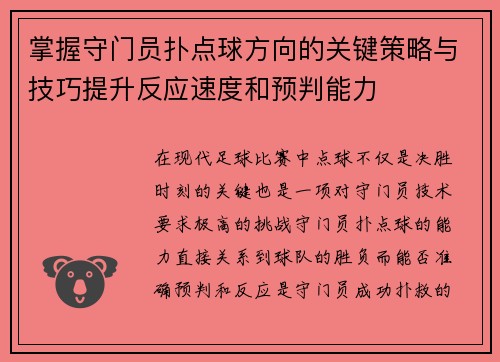 掌握守门员扑点球方向的关键策略与技巧提升反应速度和预判能力