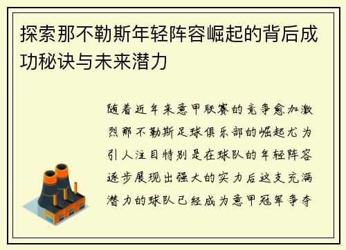 探索那不勒斯年轻阵容崛起的背后成功秘诀与未来潜力