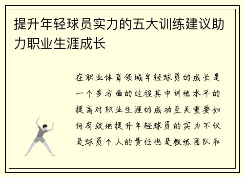 提升年轻球员实力的五大训练建议助力职业生涯成长