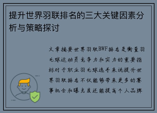 提升世界羽联排名的三大关键因素分析与策略探讨