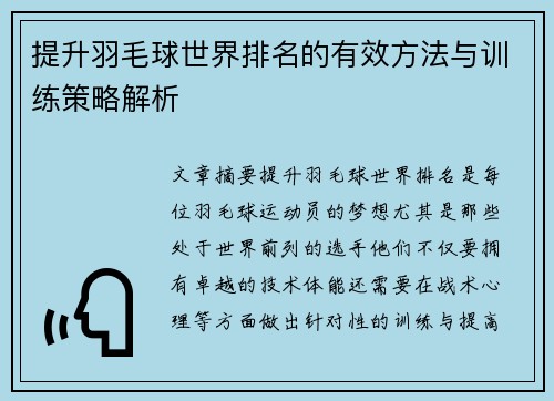 提升羽毛球世界排名的有效方法与训练策略解析