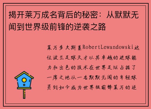 揭开莱万成名背后的秘密：从默默无闻到世界级前锋的逆袭之路
