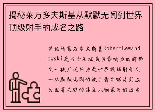 揭秘莱万多夫斯基从默默无闻到世界顶级射手的成名之路