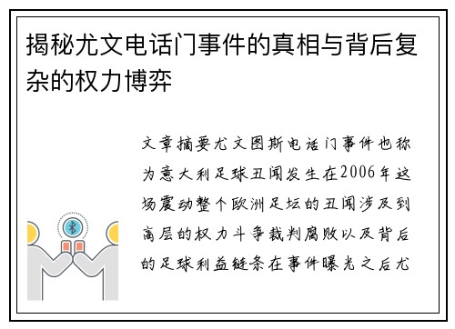 揭秘尤文电话门事件的真相与背后复杂的权力博弈