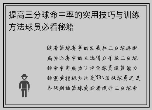 提高三分球命中率的实用技巧与训练方法球员必看秘籍