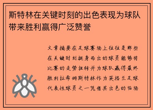 斯特林在关键时刻的出色表现为球队带来胜利赢得广泛赞誉