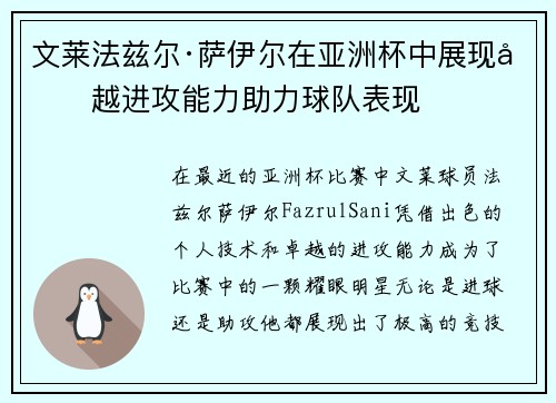 文莱法兹尔·萨伊尔在亚洲杯中展现卓越进攻能力助力球队表现