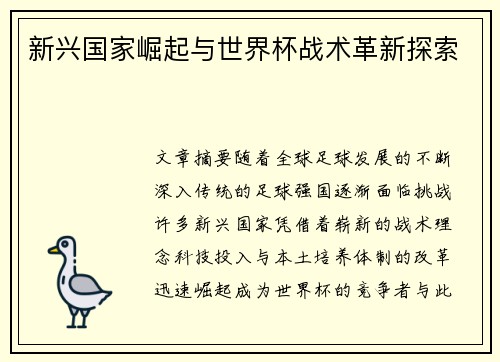 新兴国家崛起与世界杯战术革新探索