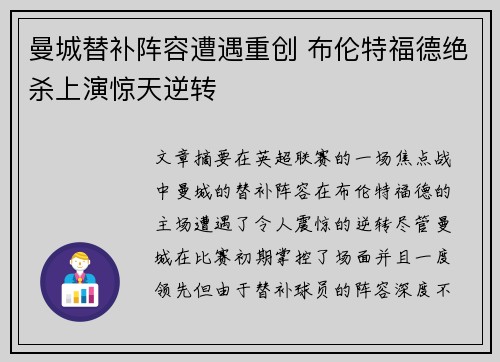 曼城替补阵容遭遇重创 布伦特福德绝杀上演惊天逆转