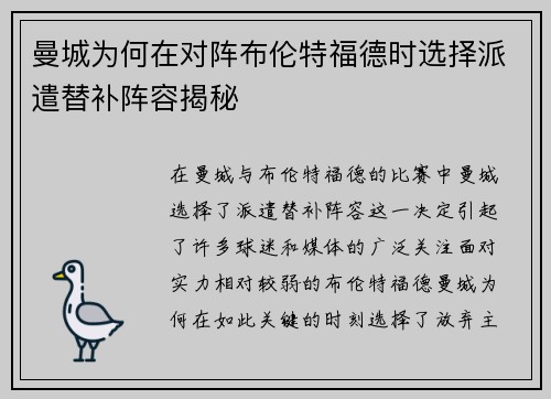 曼城为何在对阵布伦特福德时选择派遣替补阵容揭秘