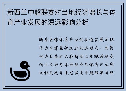 新西兰中超联赛对当地经济增长与体育产业发展的深远影响分析