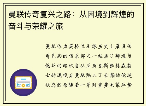 曼联传奇复兴之路：从困境到辉煌的奋斗与荣耀之旅