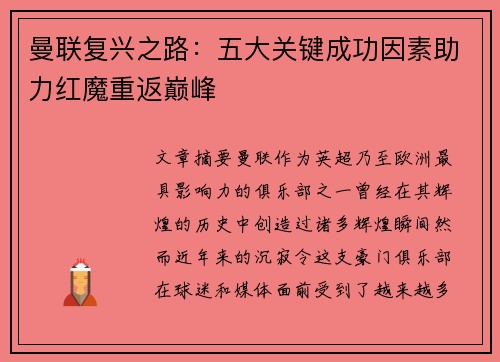 曼联复兴之路：五大关键成功因素助力红魔重返巅峰