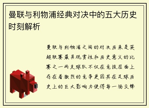 曼联与利物浦经典对决中的五大历史时刻解析
