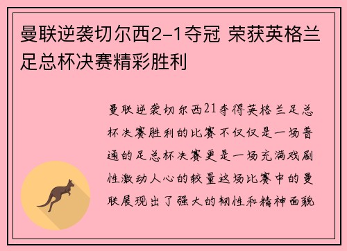 曼联逆袭切尔西2-1夺冠 荣获英格兰足总杯决赛精彩胜利