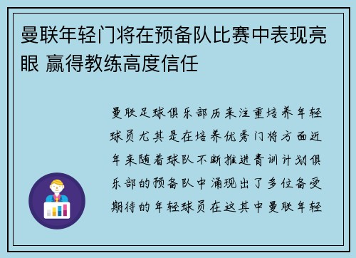 曼联年轻门将在预备队比赛中表现亮眼 赢得教练高度信任