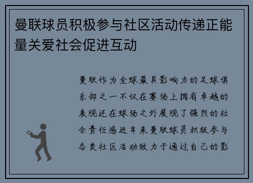 曼联球员积极参与社区活动传递正能量关爱社会促进互动