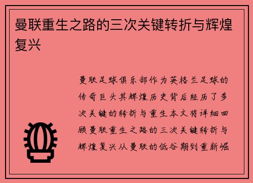 曼联重生之路的三次关键转折与辉煌复兴