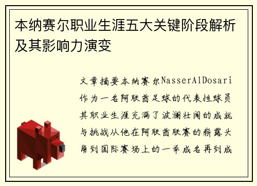 本纳赛尔职业生涯五大关键阶段解析及其影响力演变