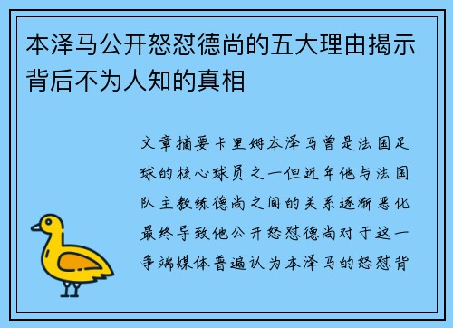 本泽马公开怒怼德尚的五大理由揭示背后不为人知的真相