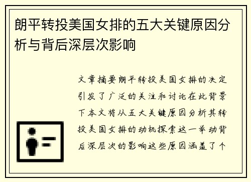 朗平转投美国女排的五大关键原因分析与背后深层次影响