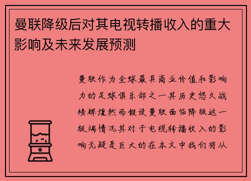 曼联降级后对其电视转播收入的重大影响及未来发展预测