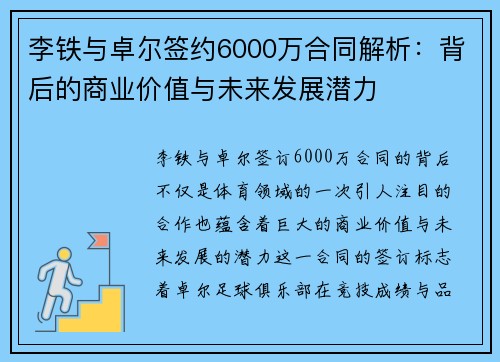 李铁与卓尔签约6000万合同解析：背后的商业价值与未来发展潜力