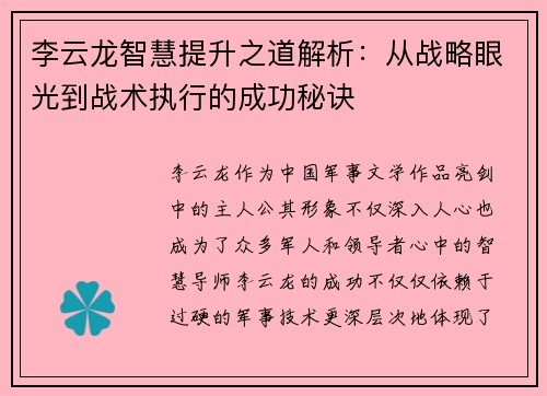 李云龙智慧提升之道解析：从战略眼光到战术执行的成功秘诀