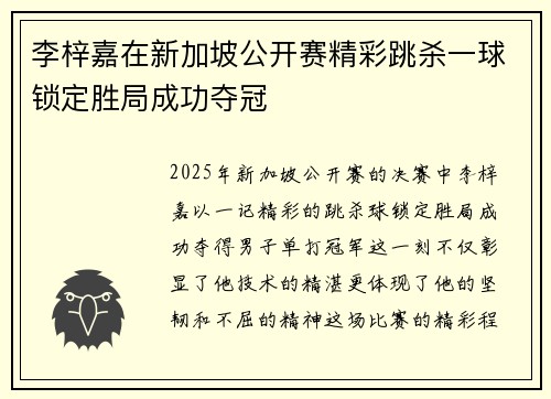 李梓嘉在新加坡公开赛精彩跳杀一球锁定胜局成功夺冠