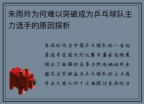 朱雨玲为何难以突破成为乒乓球队主力选手的原因探析
