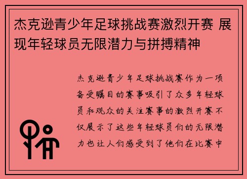 杰克逊青少年足球挑战赛激烈开赛 展现年轻球员无限潜力与拼搏精神