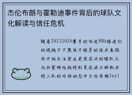 杰伦布朗与霍勒迪事件背后的球队文化解读与信任危机