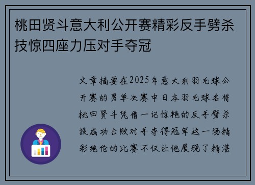 桃田贤斗意大利公开赛精彩反手劈杀技惊四座力压对手夺冠