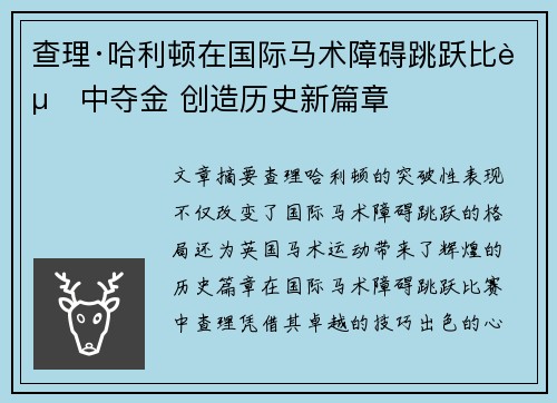 查理·哈利顿在国际马术障碍跳跃比赛中夺金 创造历史新篇章